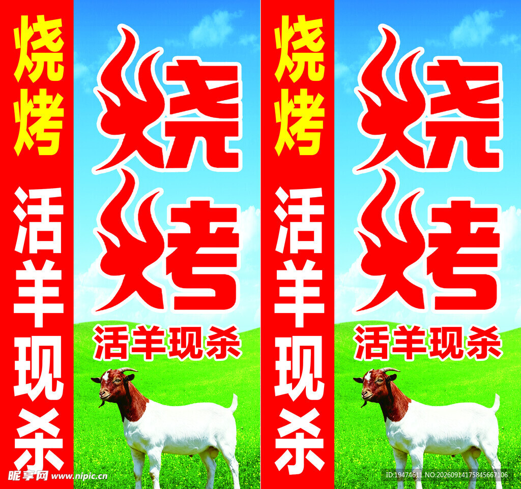 烧烤字体 羊 蓝天白云