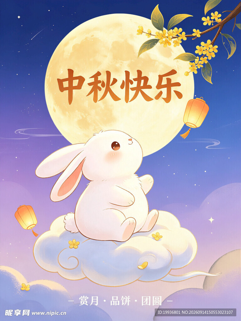 玉兔望月贺中秋