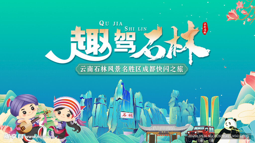 石林成都快闪活动