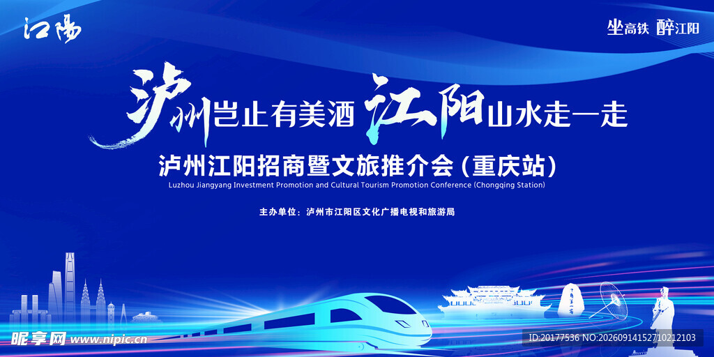 泸州江阳招商推进会