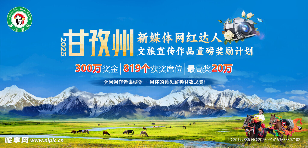 甘孜州网红大赛
