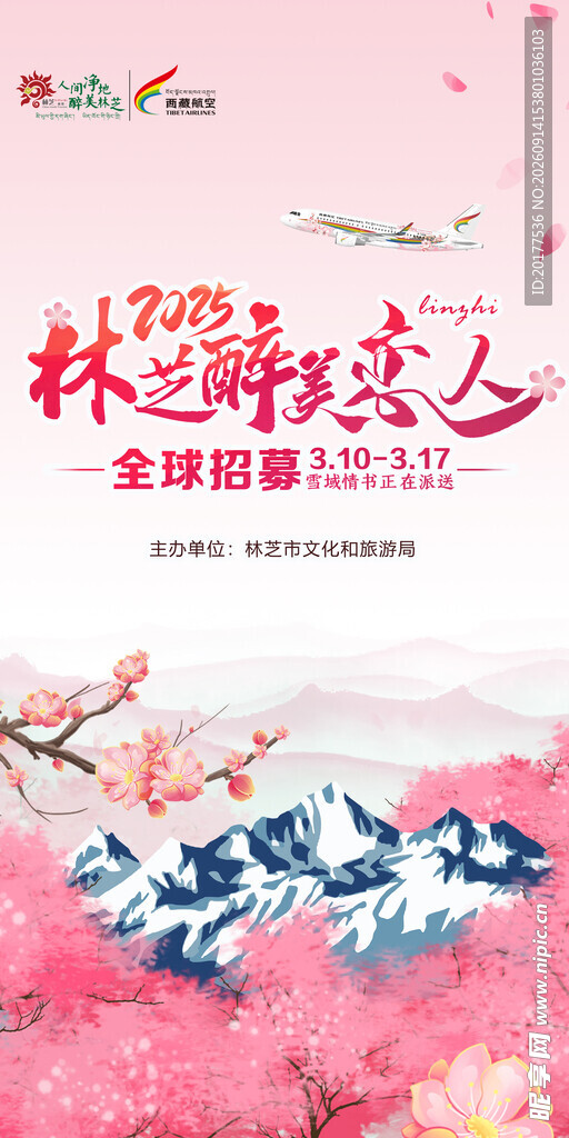 林芝醉美恋人海报