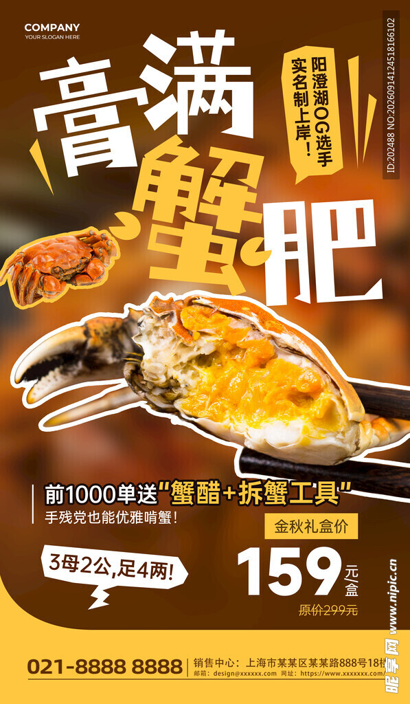 秋季大闸蟹促销深咖色简约海报