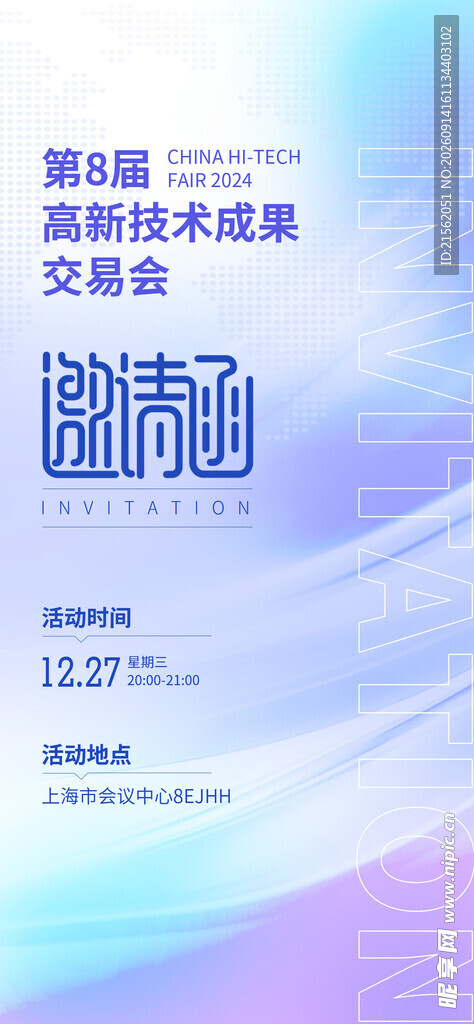邀请函