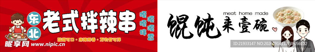 拌辣串