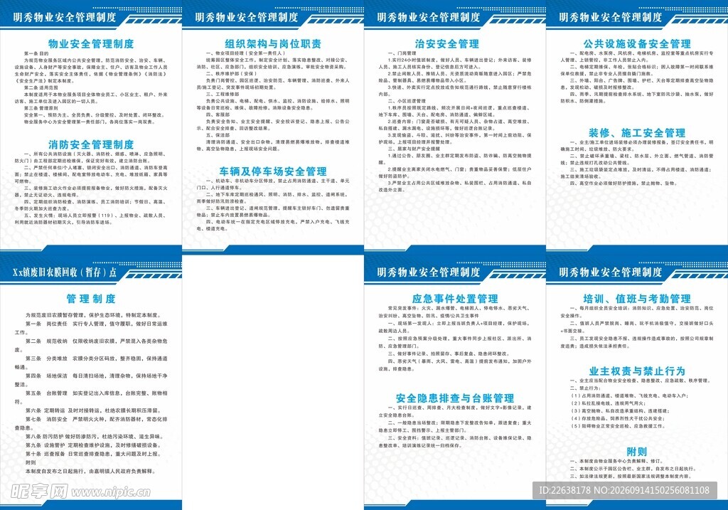 物业管理制度