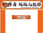 桃桃儿肥脂商品展示