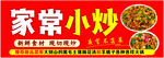 家常小炒招牌展示