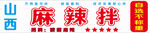 山西麻辣拌招牌展示