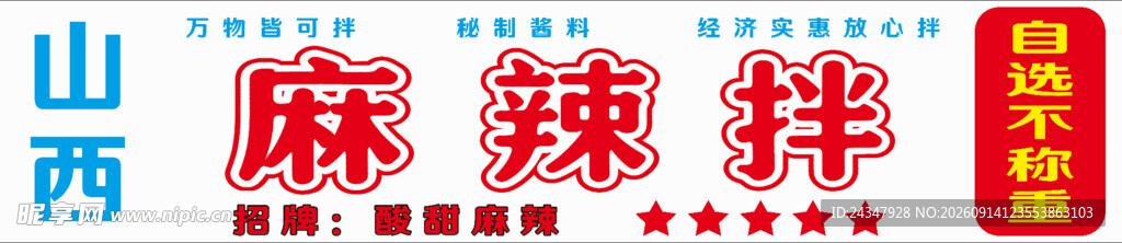 山西麻辣拌招牌展示