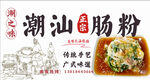 潮汕肠粉