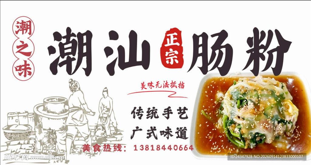 潮汕肠粉