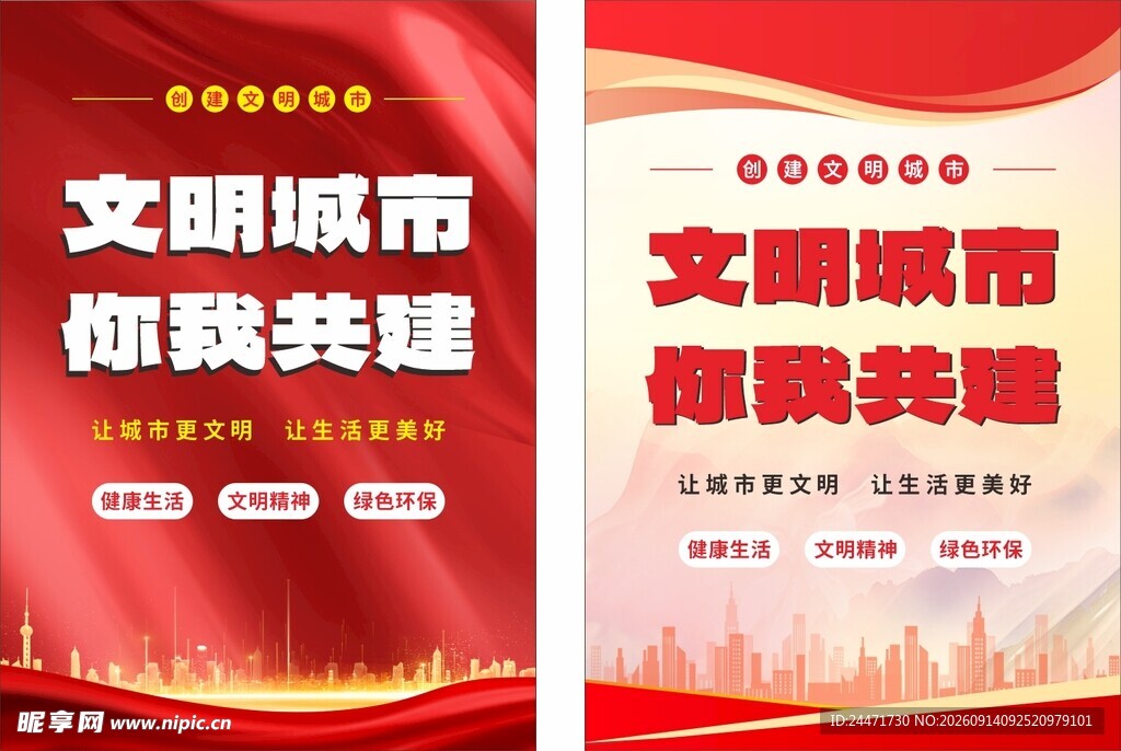 创文明城市红色海报