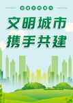 文明城市携手共建创文明绿色海报