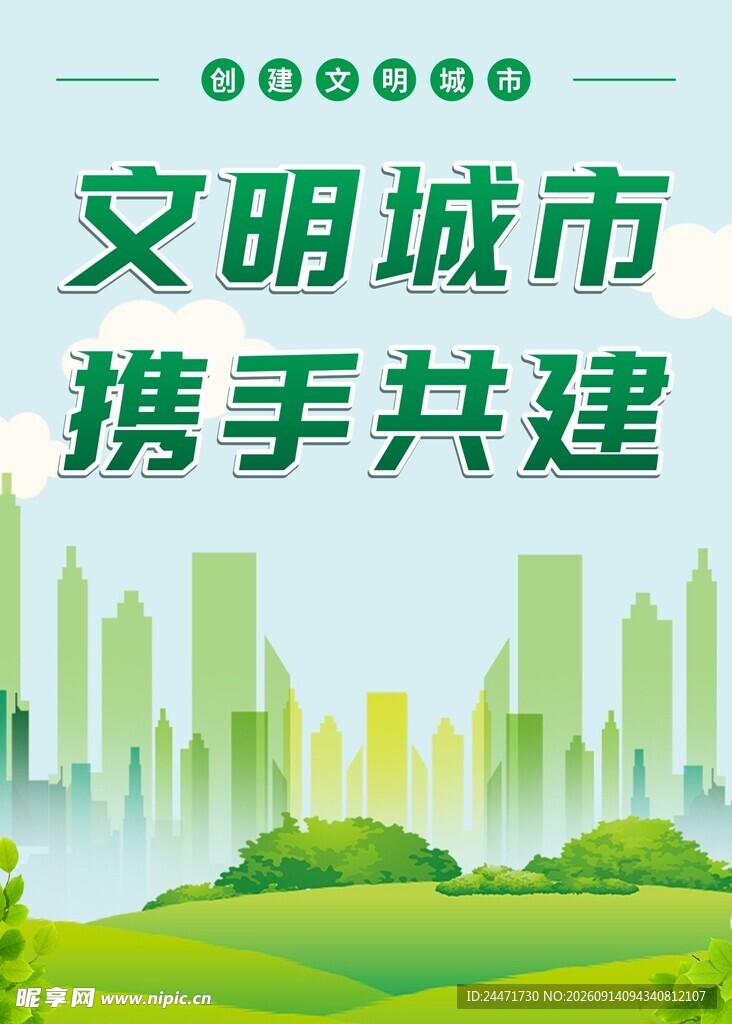 文明城市携手共建创文明绿色海报