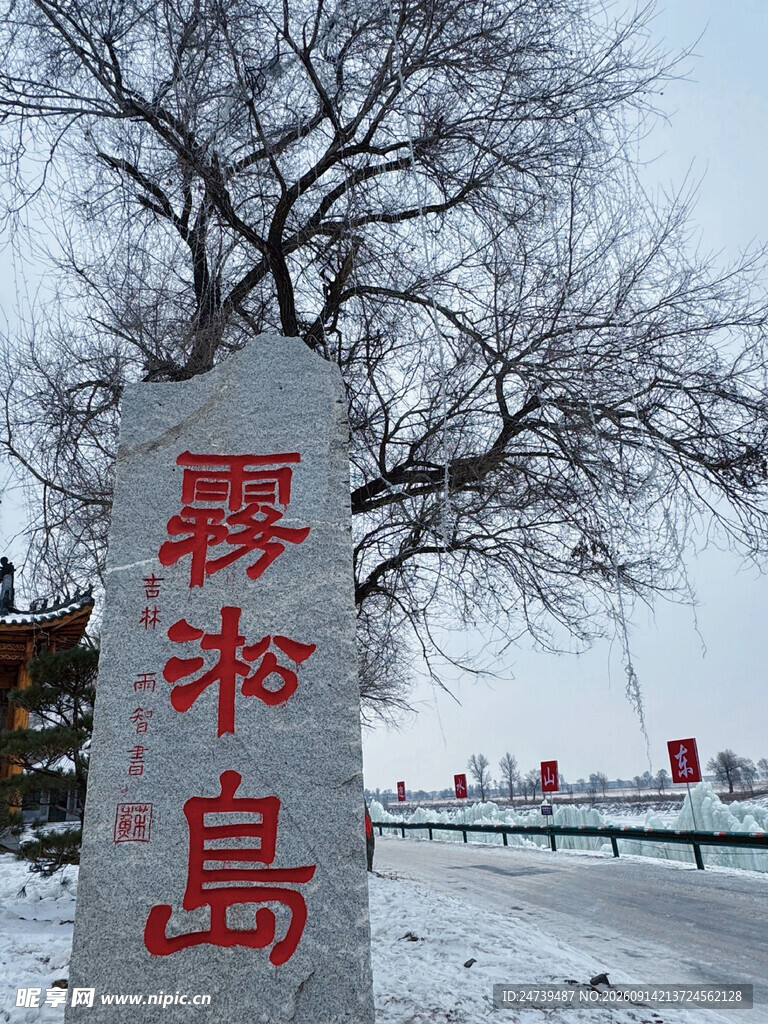 冬日暖阳下的雾凇岛石碑