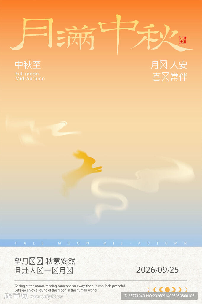 中秋节