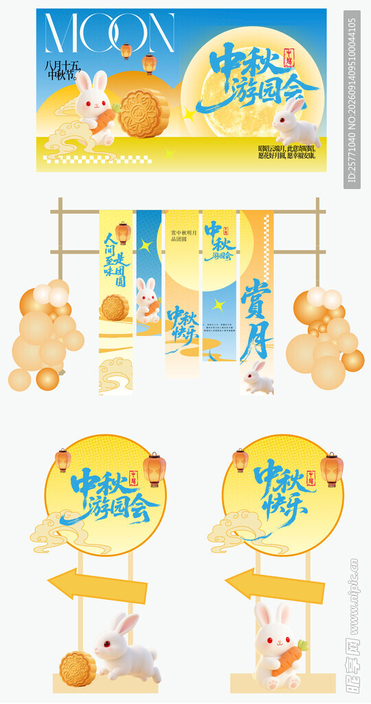 中秋游园会