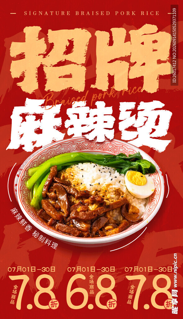 麻辣烫海报