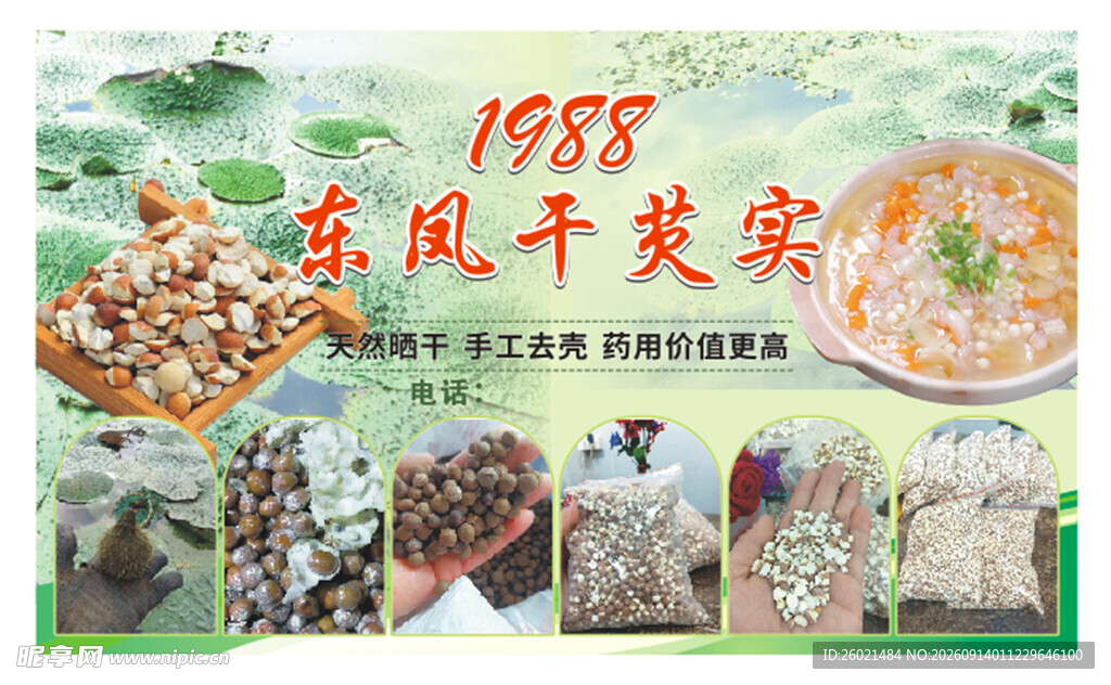干芡实