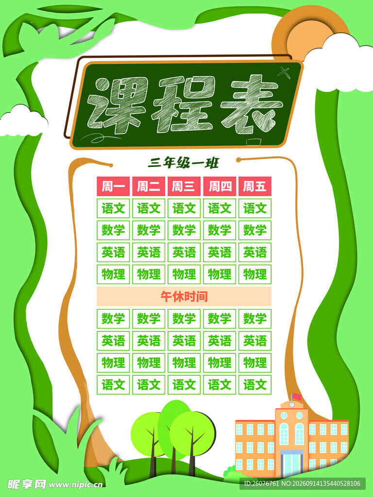 卡通课程表 