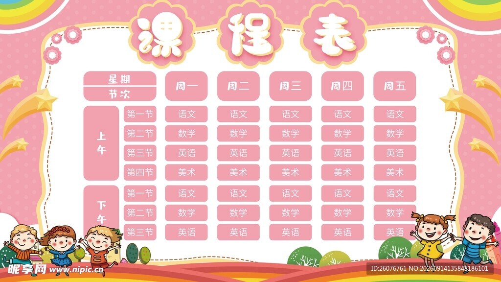 卡通课程表 
