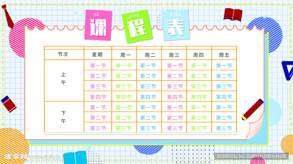 卡通课程表