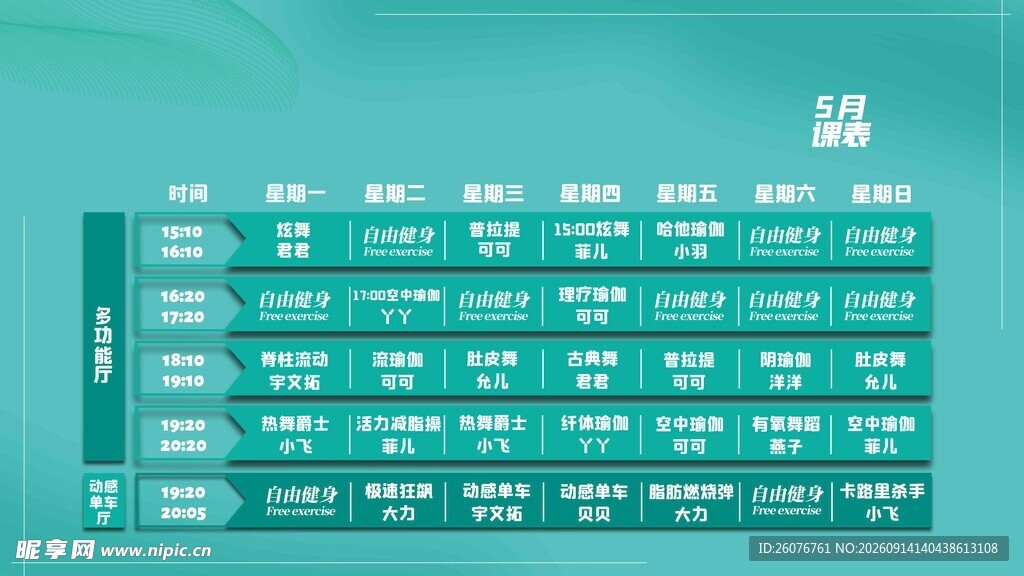 卡通课程表