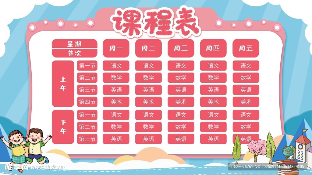 卡通课程表
