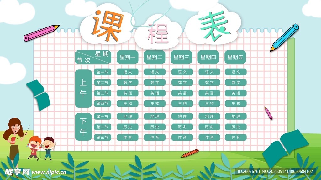 卡通课程表 