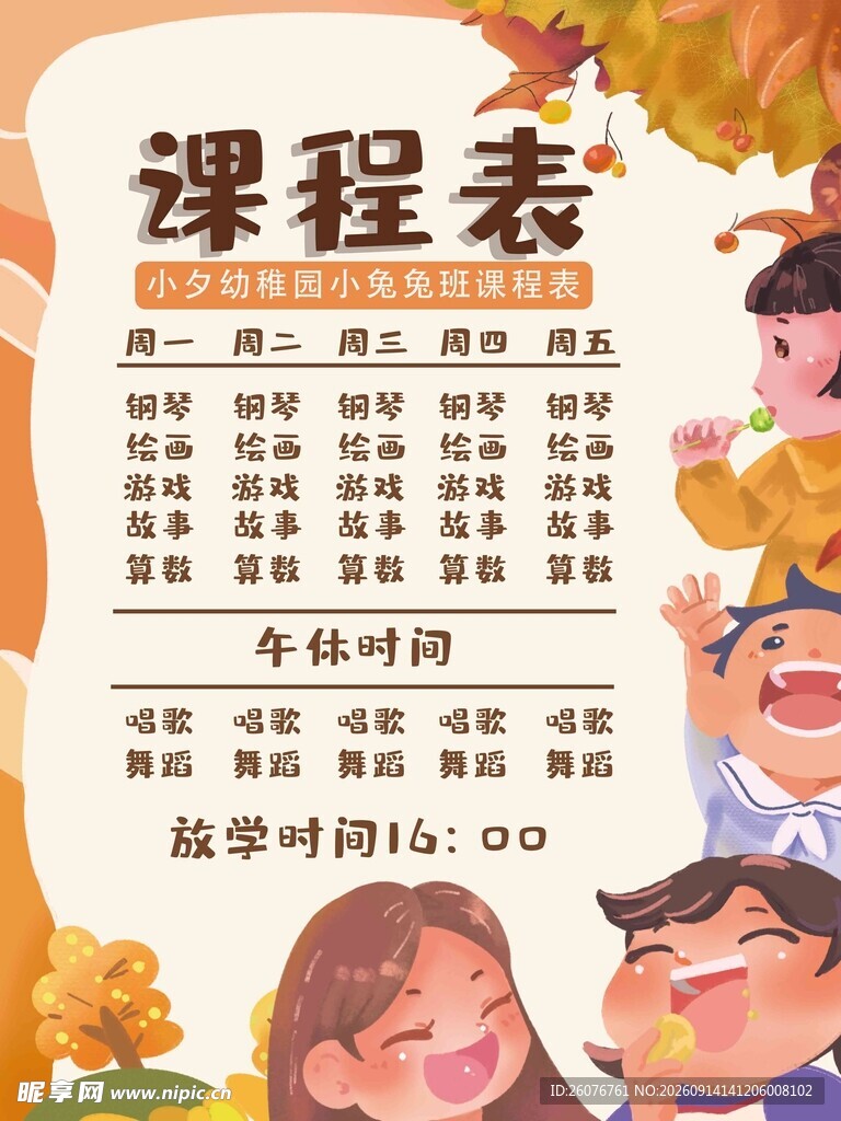 卡通课程表 