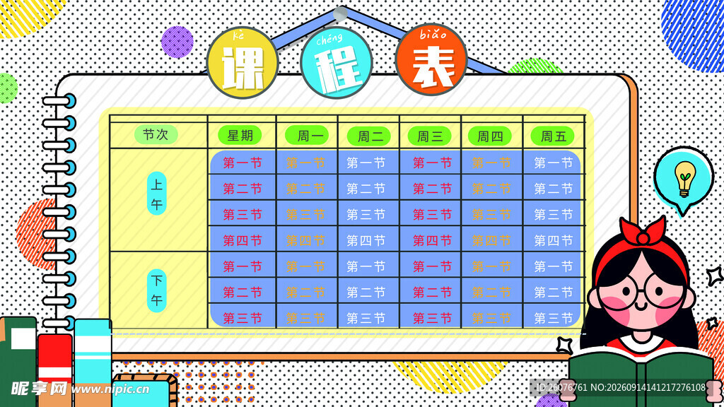 卡通课程表 