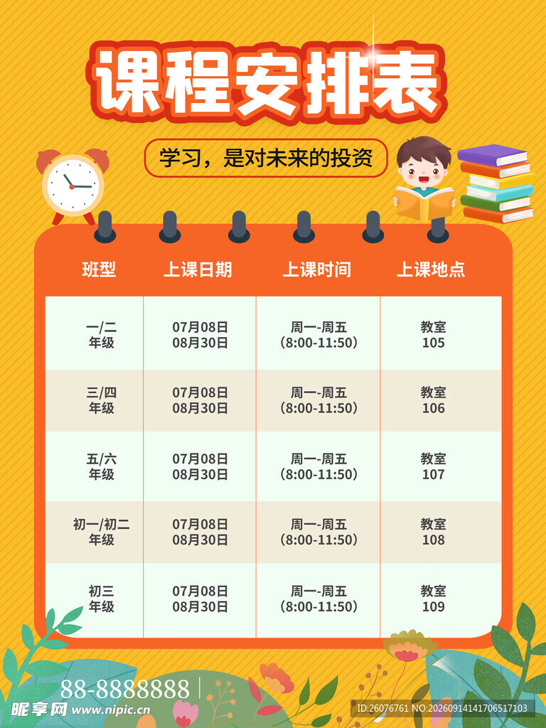 卡通课程表 