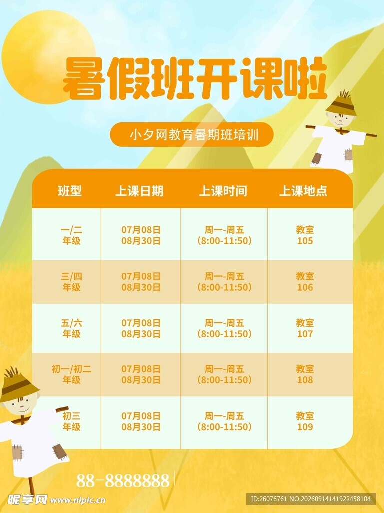 卡通课程表 