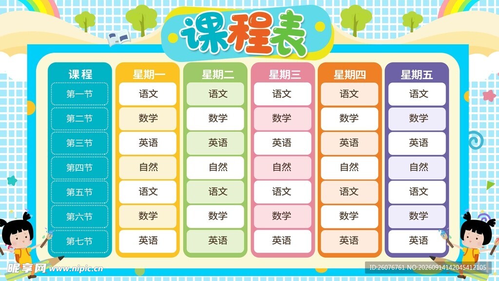 卡通课程表