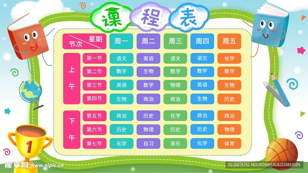 卡通课程表