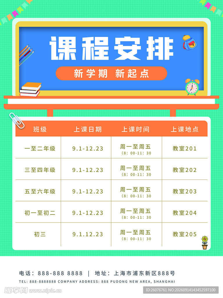 卡通课程表 