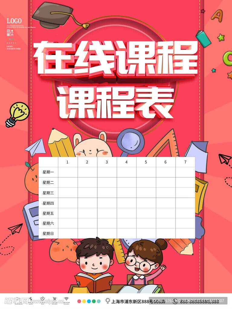 卡通课程表 