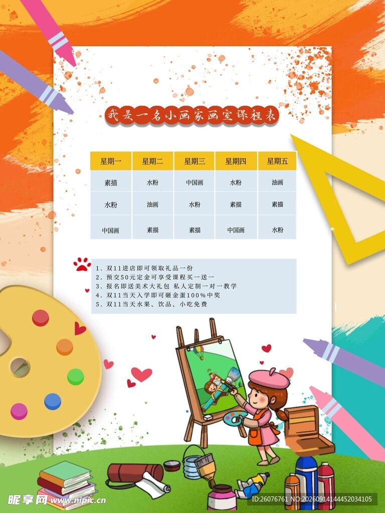 卡通课程表