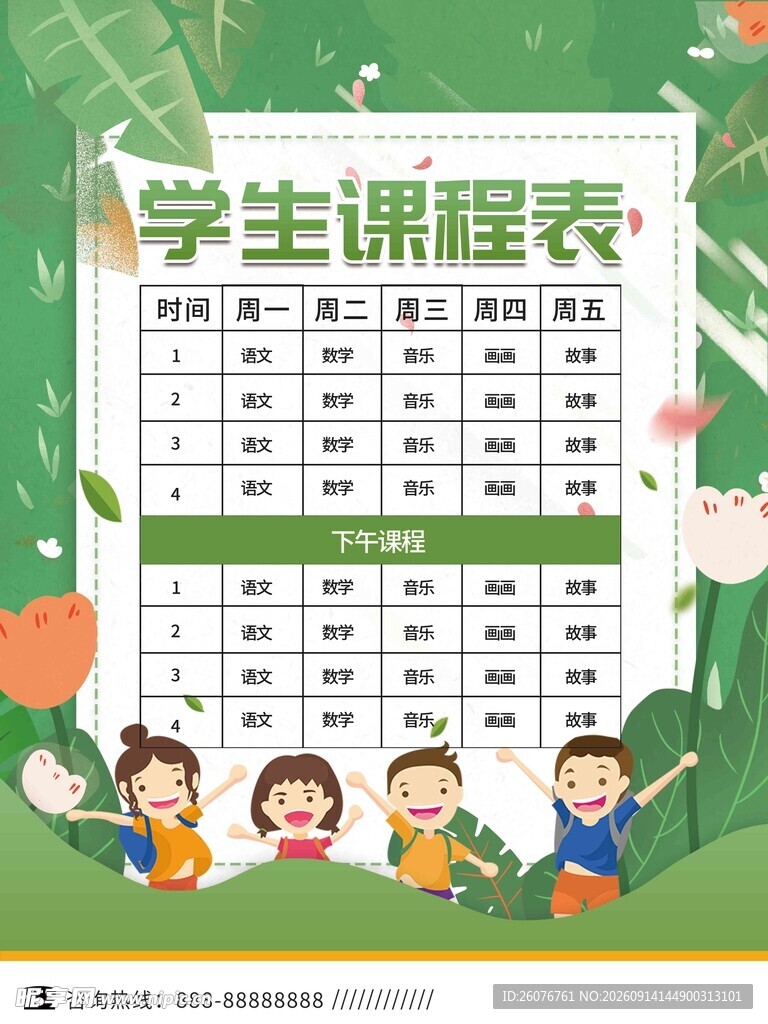 卡通课程表 