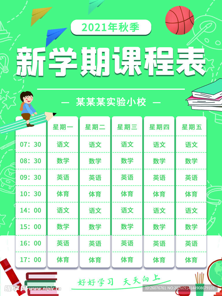 卡通课程表