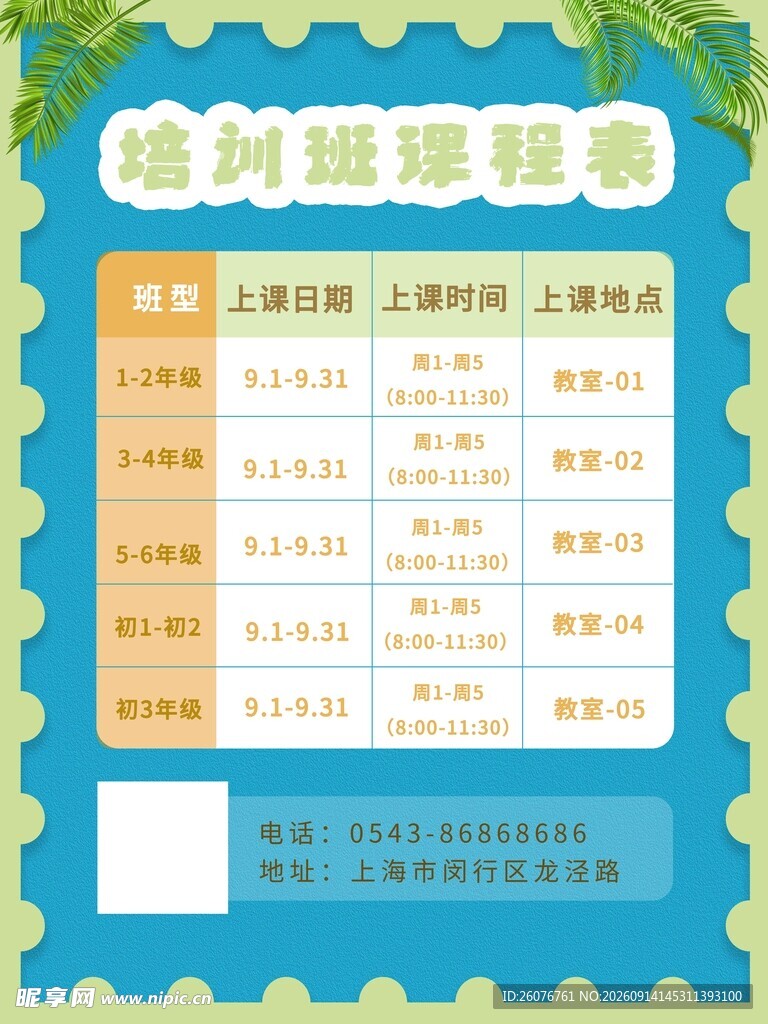 卡通课程表 
