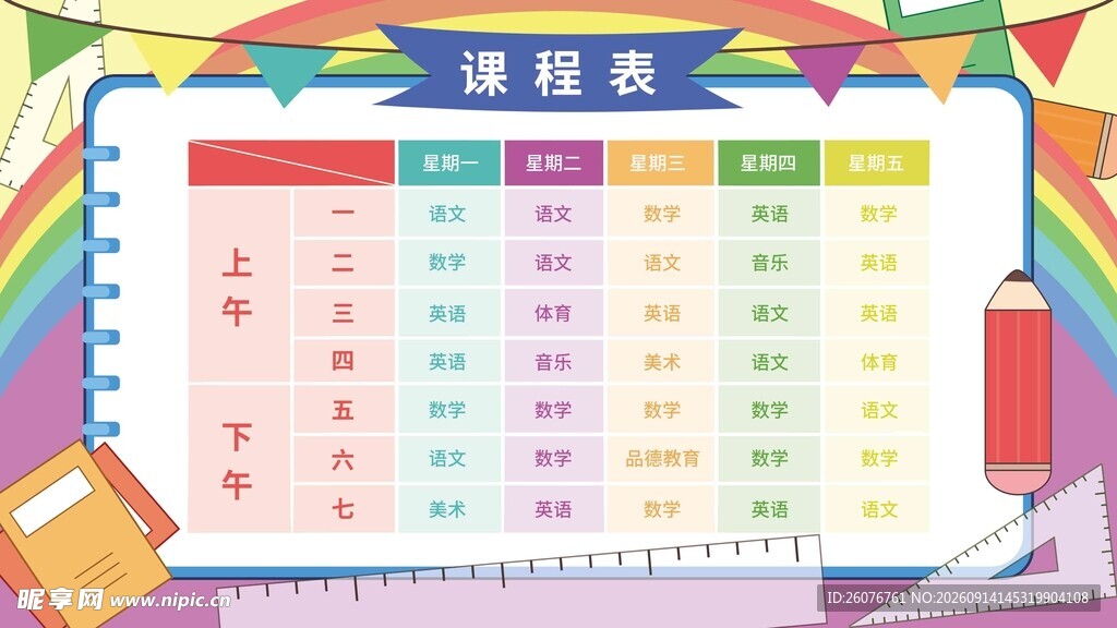 卡通课程表 