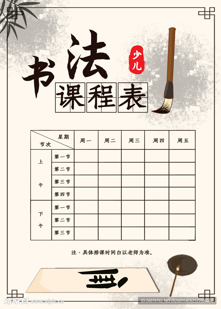 卡通课程表
