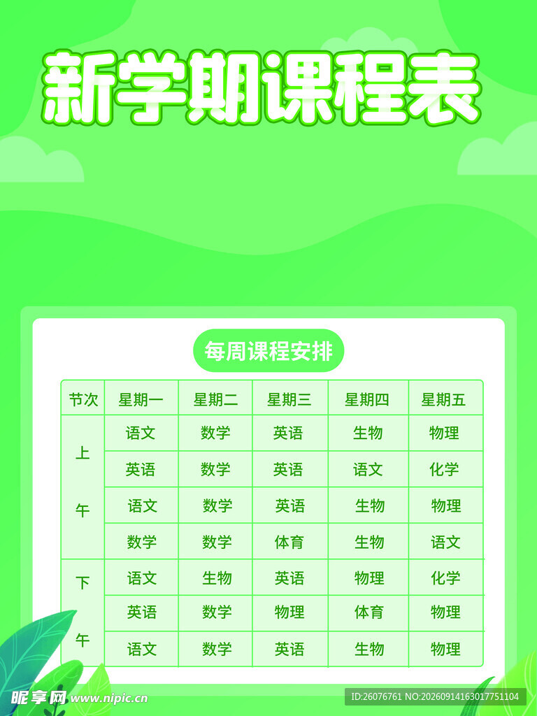 卡通课程表 