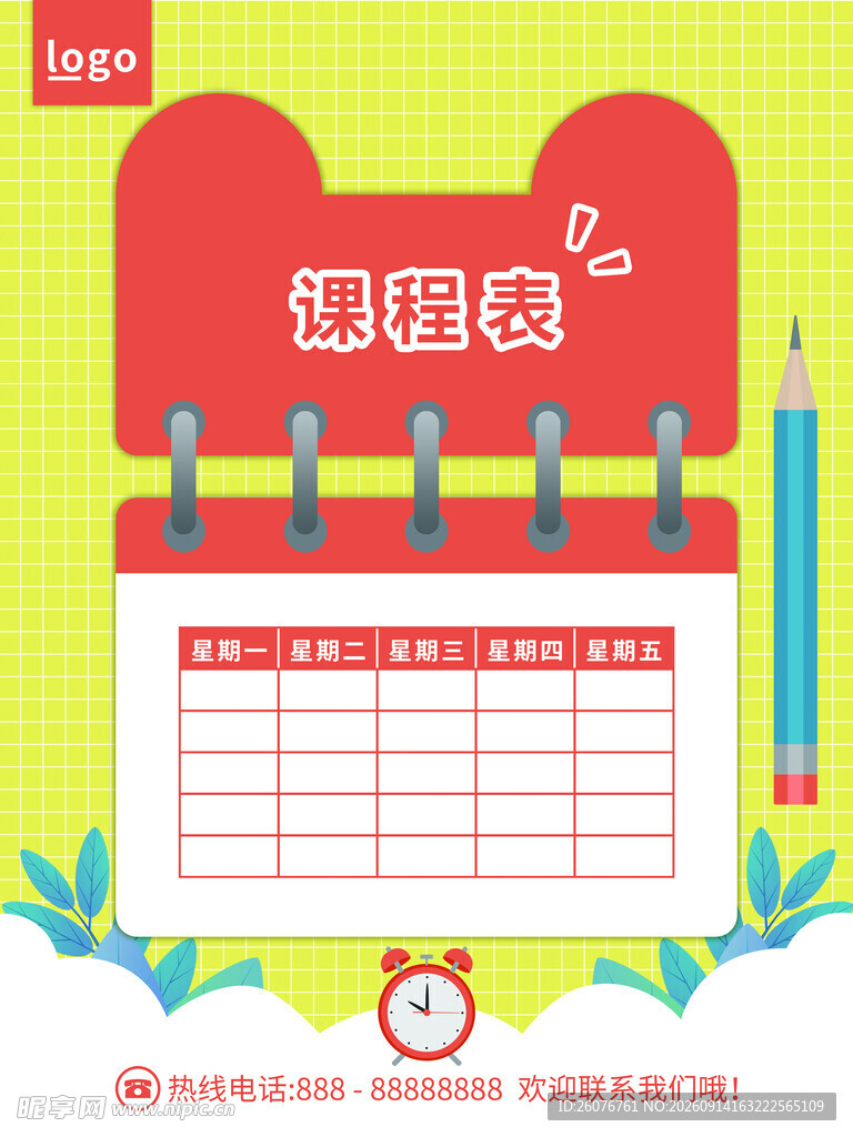 卡通课程表 