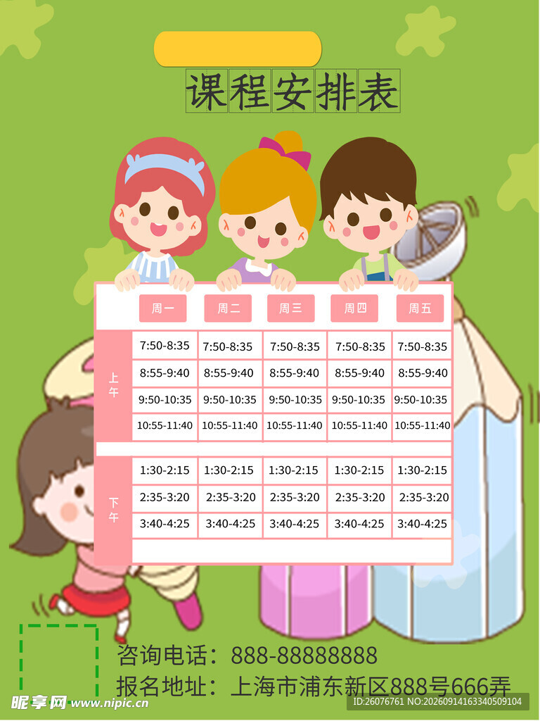 卡通课程表 
