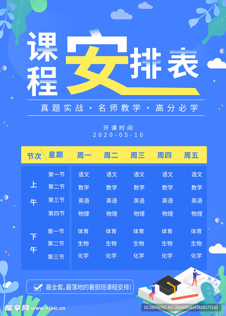 卡通课程表
