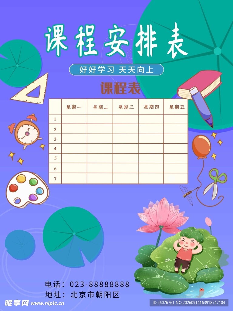 卡通课程表 