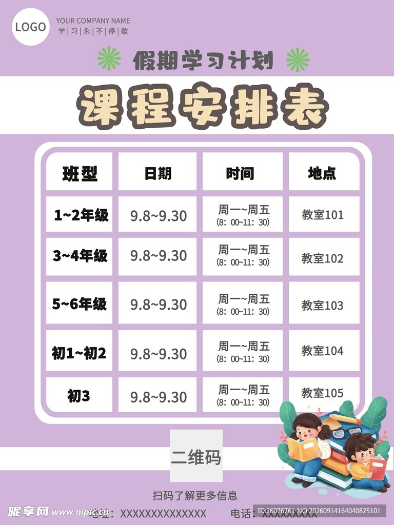 卡通课程表 